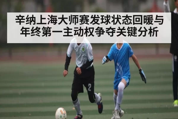 辛纳上海大师赛发球状态回暖与年终第一主动权争夺关键分析
